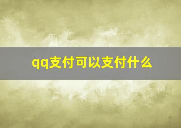 qq支付可以支付什么