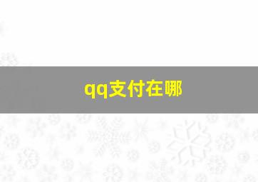 qq支付在哪