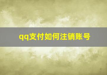 qq支付如何注销账号