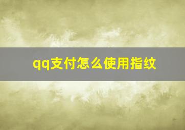 qq支付怎么使用指纹