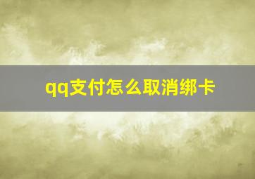 qq支付怎么取消绑卡