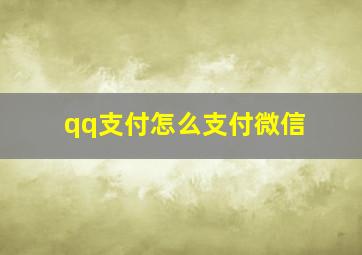 qq支付怎么支付微信