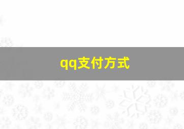 qq支付方式