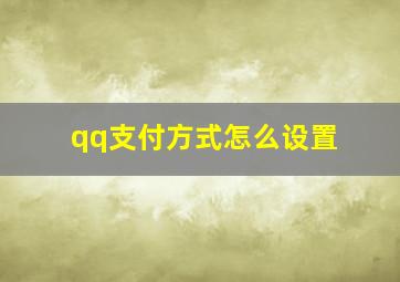 qq支付方式怎么设置