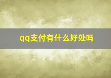 qq支付有什么好处吗