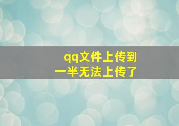 qq文件上传到一半无法上传了