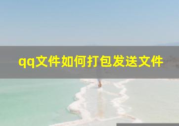 qq文件如何打包发送文件