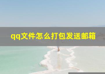 qq文件怎么打包发送邮箱