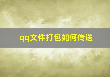 qq文件打包如何传送