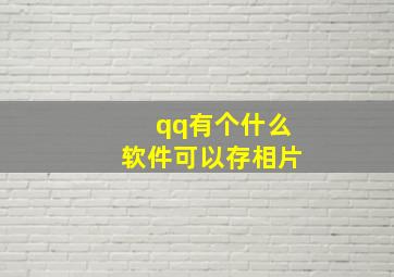 qq有个什么软件可以存相片