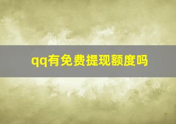 qq有免费提现额度吗