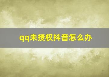 qq未授权抖音怎么办