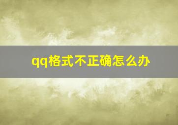 qq格式不正确怎么办