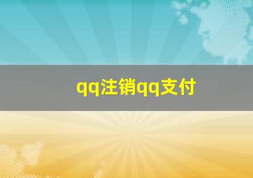 qq注销qq支付