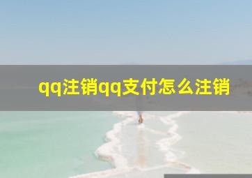 qq注销qq支付怎么注销