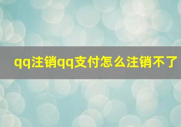 qq注销qq支付怎么注销不了