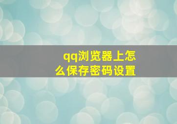 qq浏览器上怎么保存密码设置