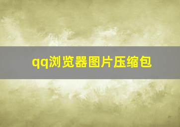 qq浏览器图片压缩包