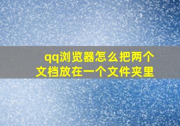 qq浏览器怎么把两个文档放在一个文件夹里