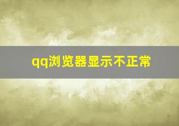 qq浏览器显示不正常