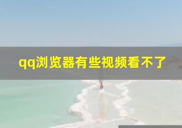 qq浏览器有些视频看不了