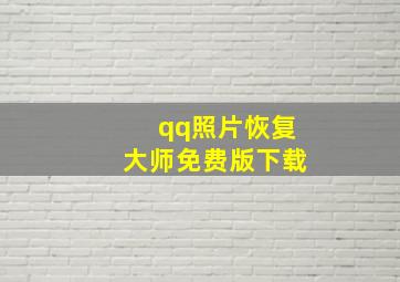 qq照片恢复大师免费版下载