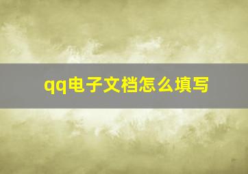 qq电子文档怎么填写