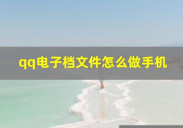 qq电子档文件怎么做手机