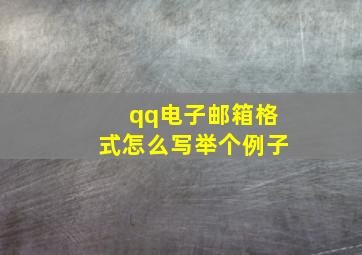 qq电子邮箱格式怎么写举个例子