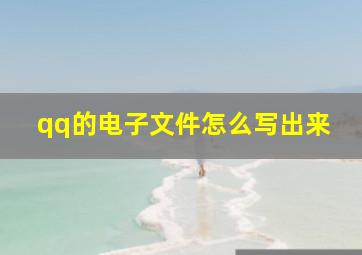 qq的电子文件怎么写出来