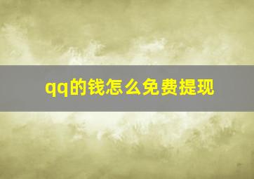 qq的钱怎么免费提现