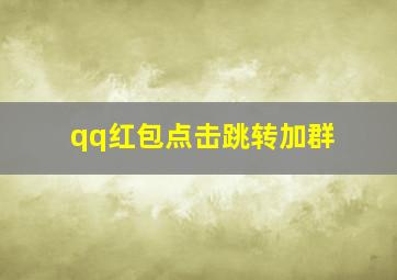 qq红包点击跳转加群