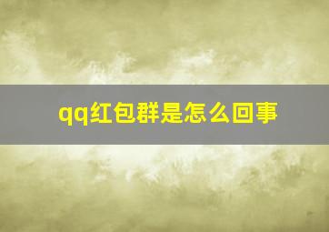 qq红包群是怎么回事