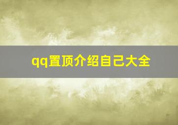 qq置顶介绍自己大全