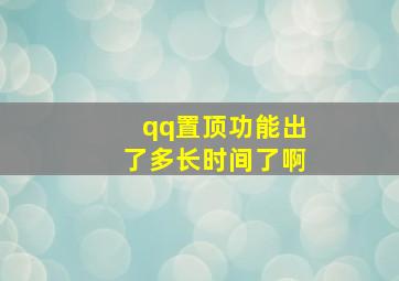 qq置顶功能出了多长时间了啊