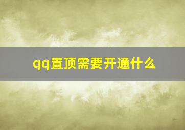 qq置顶需要开通什么