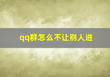 qq群怎么不让别人进