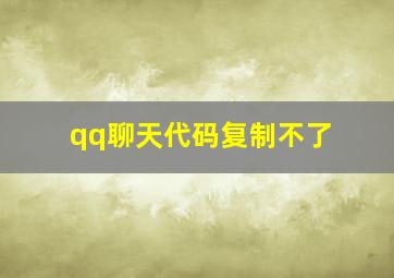 qq聊天代码复制不了