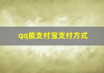 qq能支付宝支付方式