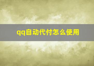 qq自动代付怎么使用