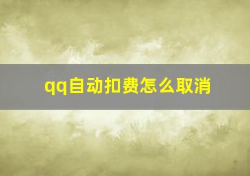 qq自动扣费怎么取消