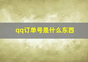 qq订单号是什么东西