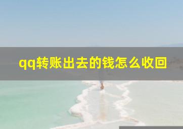 qq转账出去的钱怎么收回