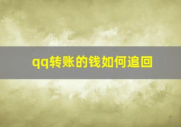 qq转账的钱如何追回