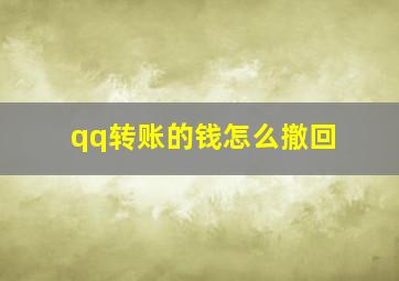 qq转账的钱怎么撤回