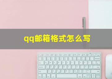 qq邮箱格式怎么写