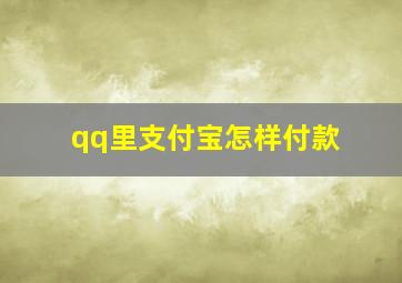 qq里支付宝怎样付款