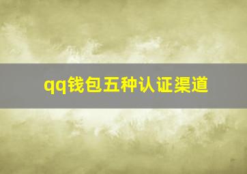 qq钱包五种认证渠道