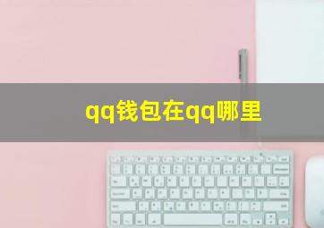 qq钱包在qq哪里