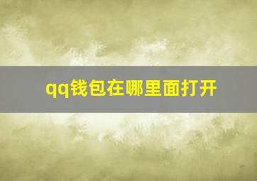 qq钱包在哪里面打开